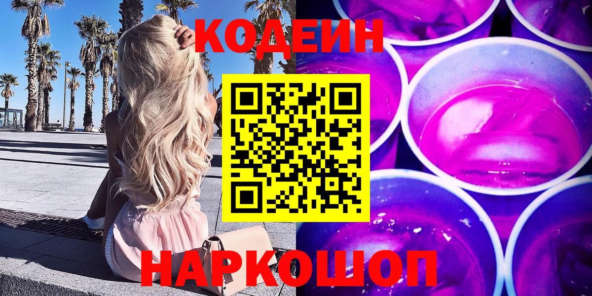 Codein напиток Lean (лин) Кулебаки